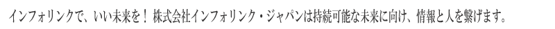 グッドニュースで“いい未来”に！株式会社インフォリンク・ジャパンは持続可能な未来に向け、情報の提供をいたします。